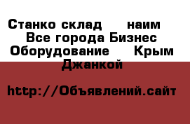 Станко склад (23 наим.)  - Все города Бизнес » Оборудование   . Крым,Джанкой